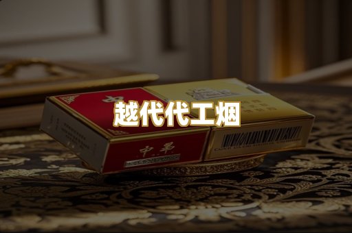 越代代工烟