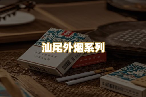 汕尾外烟系列